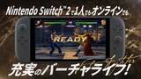 「「バーチャファイター」がSwitch2に登場！ Switch2版「VF5REVO World Stage」3月26日発売」の画像1