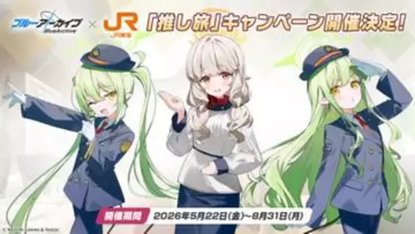 「ブルアカ」のグッズ情報が多数公開！ 衣装をバッチリ着こなすノゾミ＆ヒカリ＆アオバのJR東海 推し旅キャンペーンのビジュアルも