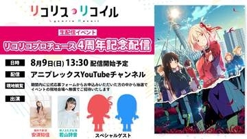 「リコリコ」4周年！ ちさたき新ビジュアル夏制服ver.公開抽選で現地招待の特別番組配信決定