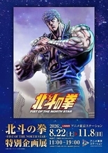 アニメ「北斗の拳 -FIST OF THE NORTH STAR-」の世界観を体感できる特別企画展が本日より東京で開催