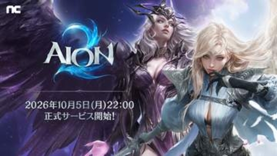 NCのPC向けMMORPG「AION2」が正式サービス開始！正式サービス開始記念のイベントやキャンペーンが開催