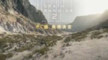 「デススト2」PC版発売決定！ 3月19日FPS上限解放やアップスケーリングフレーム生成対応などPCならではの機能でさらに綺麗に滑らかに