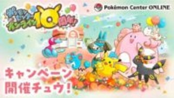 ポケモンセンターオンラインは2月16日で10周年！ 本日より各種キャンペーンがスタート特設ページ内をタップ、クリックすると……？