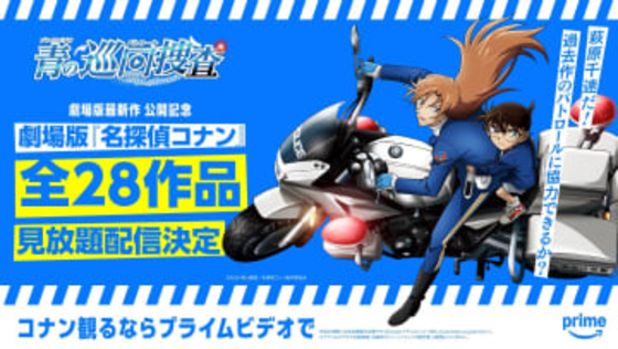劇場版「名探偵コナン」全28作品がプライムビデオに登場決定！ 3月14日より順次配信