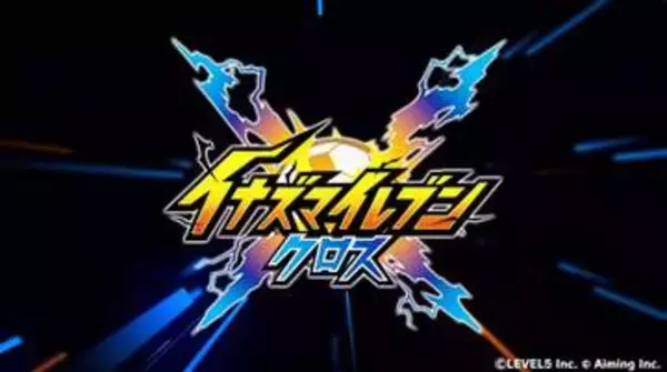「イナズマイレブン」スマホ向け新作「イナズマイレブン クロス」の最新映像公開事前登録の開始も