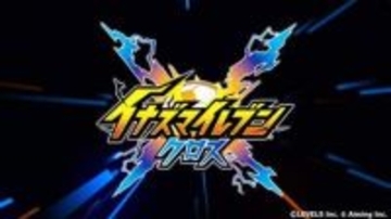 「イナズマイレブン」スマホ向け新作「イナズマイレブン クロス」の最新映像公開事前登録の開始も