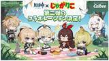「「原神」×「じゃがりこ」コラボ第2弾、「じゃがりこ細いやつ サラダ」と「じゃがりこ辛いやつ」（2種）が6月中旬登場」の画像1