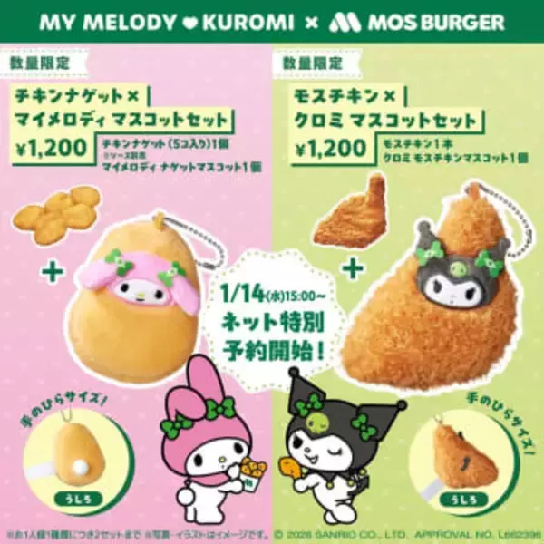 モスバーガー、マスコットセット「チキンナゲット×マイメロディ」＆「モスチキン×クロミ」を数量限定発売。ネット予約は1月14日15時から開始