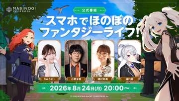 「マビノギモバイル」公式番組が8月24日20時より配信決定！ にじさんじ・樋口楓さんなどもゲスト出演