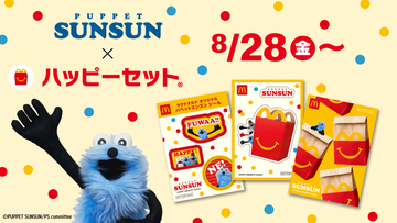 マクドナルド、ハッピーセット「パペットスンスン」8月28日発売決定！オリジナルデザインシールセット全4種が登場