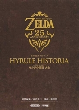 「ゼルダの伝説」の公式ガイドブック「ハイラル・ヒストリア」が再販決定