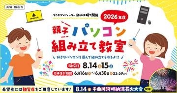 マウスコンピューター、今年も「親子パソコン組み立て教室」を8月14日と15日に開催希望者には14日開催の「千曲川河畔納涼花火大会」の観覧席を用意