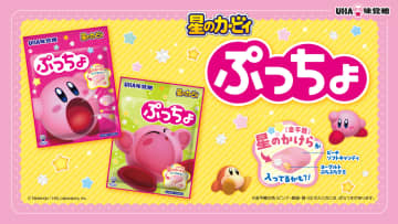 「星のカービィ」のぷっちょが発売！ 「星のかけら（金平糖）」入り