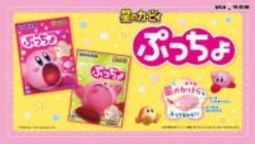 「星のカービィ」のぷっちょが発売！ 「星のかけら（金平糖）」入り