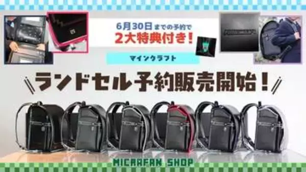 「マインクラフト」ランドセル、2027年4月入学向けの予約販売を開始！ 新色3つの全6色ラインナップ