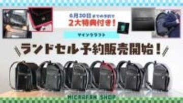 「マインクラフト」ランドセル、2027年4月入学向けの予約販売を開始！ 新色3つの全6色ラインナップ