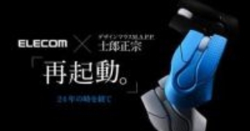 エレコムと士郎正宗氏によるデザインマウス「M.A.P.P.」復刻モデルの予約受付を開始！