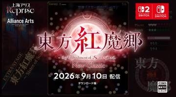 「東方Project」より「東方紅魔郷」が初リメイク！ 「東方紅魔郷：New Classic」9月10日発売【ニンダイ速報】霊夢と魔理沙が弾幕をかいくぐりながら異変解決に挑む