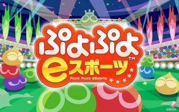 【アジア大会】「ぷよぷよ」で11歳栗原選手がメダル確定。史上最年少メダリストに準決勝、決勝は同日開催予定