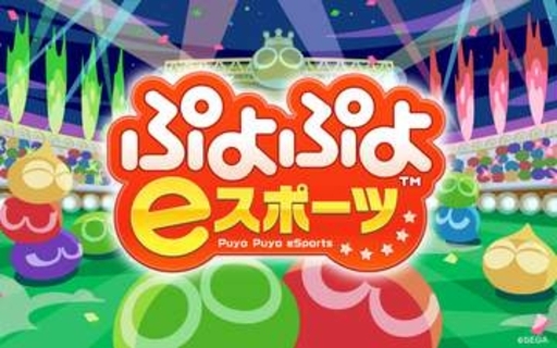 【アジア大会】「ぷよぷよ」で11歳栗原選手がメダル確定。史上最年少メダリストに準決勝、決勝は同日開催予定