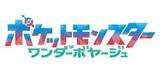 「【アニポケ】TVアニメ「ポケットモンスター」新章「ワンダーボヤージュ」最新映像が公開！放送は5月22日から」の画像1