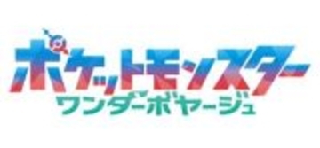 【アニポケ】TVアニメ「ポケットモンスター」新章「ワンダーボヤージュ」最新映像が公開！放送は5月22日から