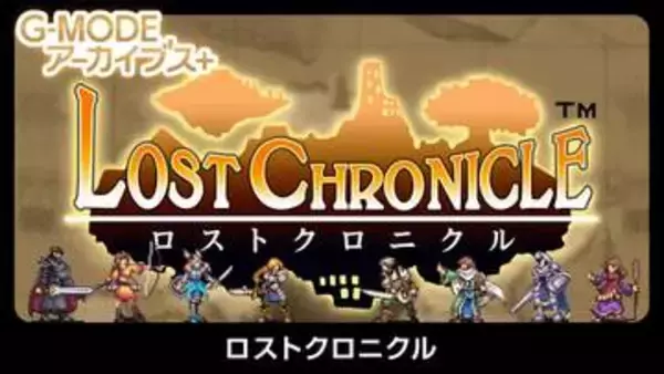 幻のファンタジーRPG「ロストクロニクル」が「G-MODEアーカイブス+」にて復刻決定！　Switch/Steamにて7月23日配信開始