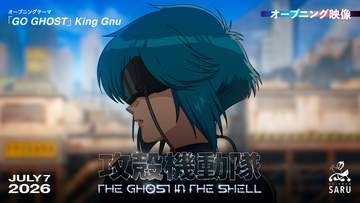 「攻殻機動隊」ノンクレジットOP/ED映像が公開！ オリジナルサントラの9月9日発売も発表
