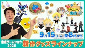 スクエニ、TGS2026販売グッズを紹介する「本日開店！スクエニ商店」を9月15日20時より生配信