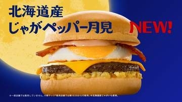 マクドナルド、「月見ファミリー」第2弾新商品「北海道産じゃがペッパー月見」9月24日より期間限定販売
