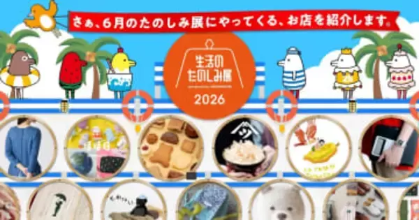 「マザー」新作グッズ登場のお店「MOTHERのサマー」がほぼ日主催「生活のたのしみ展2026」にて出展決定！