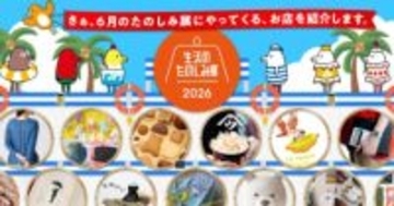 「マザー」新作グッズ登場のお店「MOTHERのサマー」がほぼ日主催「生活のたのしみ展2026」にて出展決定！