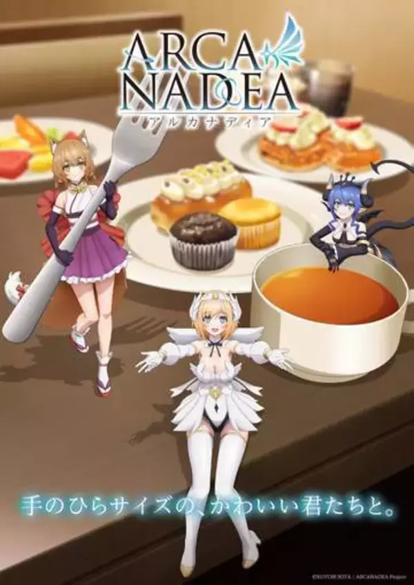 ディアーズの3人が楽しくかわいくティータイム！ TVアニメ「アルカナディア」ティザービジュアル第2弾が公開