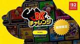 「「ドンキーコング」作品に関するお題にチャレンジ！ 期間限定の「DKチャレンジ」が開催【ニンダイ速報】」の画像1