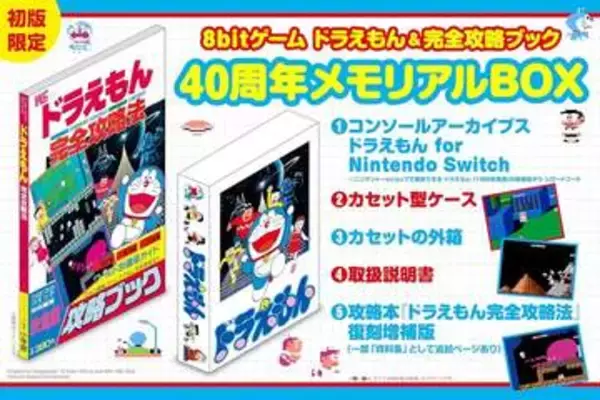 「8bitゲーム ドラえもん＆完全攻略ブック 40周年メモリアルBOX」本日6月25日発売「ドラえもん」のSwitch移植版DLコードのほか攻略本などが同梱