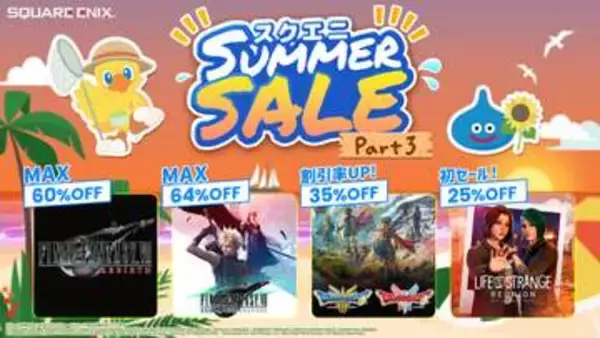 「ドラクエ ロト三部作セット」が35%オフ！ 「スクエニ SUMMER SALE Part 3」が実施