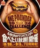 「バーガーキングの「ワンパウンダー」が食べ放題！ 「ワンパウンダーチャレンジ2026」第3弾が8月28日より開催決定今回は「ダーティ ザ・ワンパウンダー」」の画像1