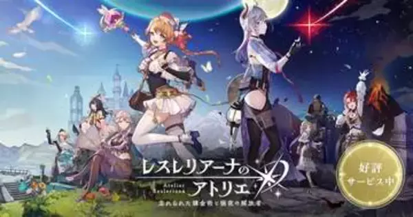 スマホ、Steam用RPG「レスレリアーナのアトリエ」が11月25日16時をもってサービス終了9月23日には3周年特設サイトを公開予定