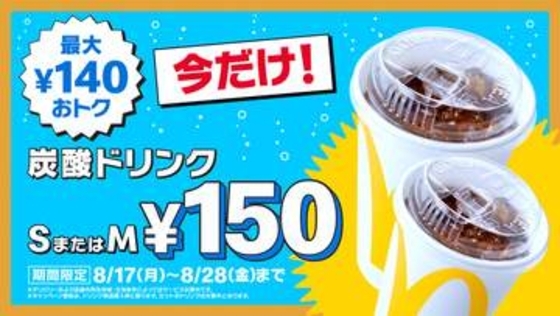 マクドナルド、炭酸ドリンクS・Mサイズが最大140円おトクな「トクニナルド」キャンペーンを8月17日から開催