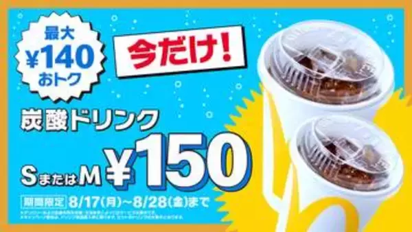 マクドナルド、炭酸ドリンクS・Mサイズが最大140円おトクな「トクニナルド」キャンペーンを8月17日から開催