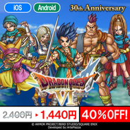 「ドラゴンクエスト VI 幻の大地」スマホ版が40％OFFに！ 12月14日までセール開催中発売30周年を記念