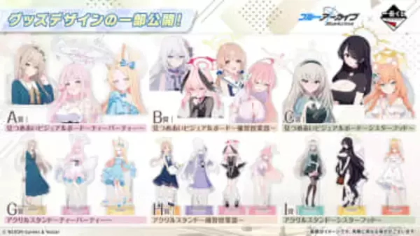 「ブルアカ」の新作一番くじが発売！ グッズの一部デザインが公開ミカやコハルと見つめ合えるビジュアルボードなど。イラストはまたのんき氏
