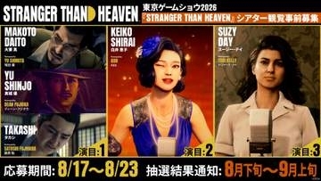 セガ「STRANGER THAN HEAVEN」TGS2026でのシアター上映事前受付開始未発表を含む楽曲映像を最速視聴