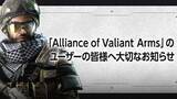 「「Alliance of Valiant Arms（AVA）」が10月28日にサービス終了。秋には新作「AVA RE:BIRTH」がリリース予定」の画像1
