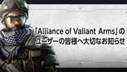 「Alliance of Valiant Arms（AVA）」が10月28日にサービス終了。秋には新作「AVA RE:BIRTH」がリリース予定