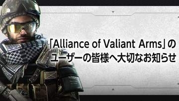 「Alliance of Valiant Arms（AVA）」が10月28日にサービス終了。秋には新作「AVA RE:BIRTH」がリリース予定