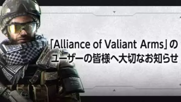 「Alliance of Valiant Arms（AVA）」が10月28日にサービス終了。秋には新作「AVA RE:BIRTH」がリリース予定