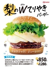 ドムドム「梨のダブルてりやきバーガー」8月25日再販。みずみずしい梨とてりやきソースのコンボ