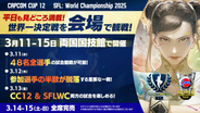 「CAPCOM CUP 12」決勝、「スト6」バトルハブ内でのライブ配信決定！ ライブ視聴チケットの価格も見直し