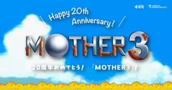 「MOTHER3」20周年！ ほぼ日、記念グッズ発売。「きゅうきょくキマイラのぬいぐるみ」やトート、コンバースコラボ第2弾も